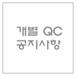 개별 QC 공지사항