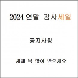 2024연말 감사세일  안내사항