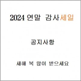 2024연말 감사세일  안내사항